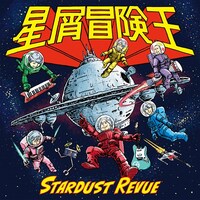 スターダスト☆レビュー「星屑冒険王」初回限定盤ジャケット