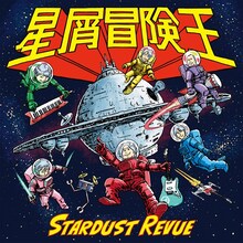 スターダスト☆レビュー「星屑冒険王」初回限定盤ジャケット