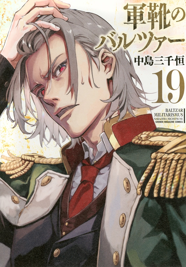 「軍靴のバルツァー」19巻の表紙。
