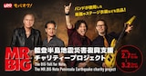 「MR.BIG 能登半島地震災害復興支援チャリティープロジェクト」ビジュアル