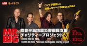 「MR.BIG 能登半島地震災害復興支援チャリティープロジェクト」ビジュアル
