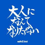edhiii boi「大人になんてなりたくない」配信ジャケット