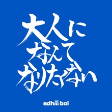 edhiii boi「大人になんてなりたくない」配信ジャケット