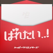 HAPPY CREATORS「ばれたい..！」配信ジャケット