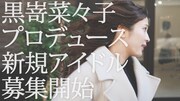 黒嵜菜々子プロデュースアイドルのオーディション告知画像。