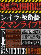 「レイラ × 板歯目 2マンライブ！」フライヤー