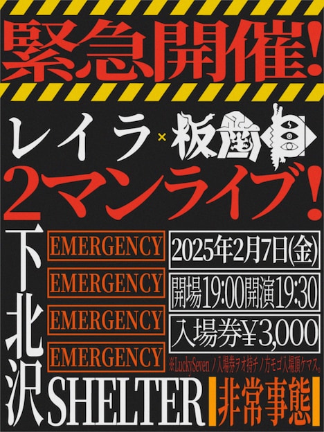 「レイラ × 板歯目 2マンライブ！」フライヤー