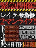 「レイラ × 板歯目 2マンライブ!」フライヤー