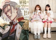 ふるっぱー月足天音&早瀬ノエルが「軍靴のバルツァー」風衣装で登場、別マガ「アイドルと漫画」に