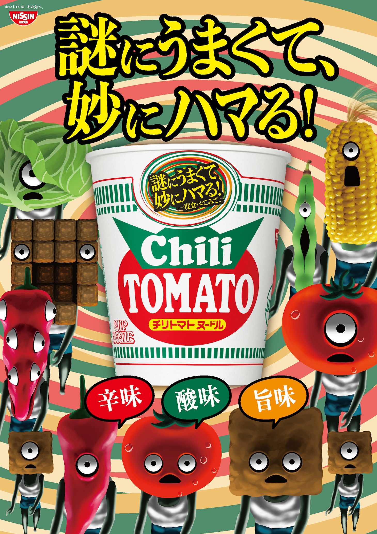 日清食品「カップヌードル チリトマトヌードル」告知画像