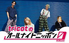 「tricotのオールナイトニッポン0」放送決定、生演奏や海外ツアーの裏話披露