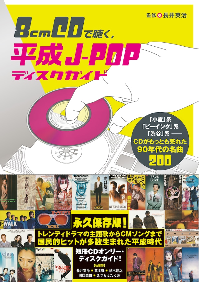 「8cmCDで聴く、平成J-POPディスクガイド 「小室」系「ビーイング系」「渋谷」系──CDがもっとも売れた90年代の名曲200」仮書影