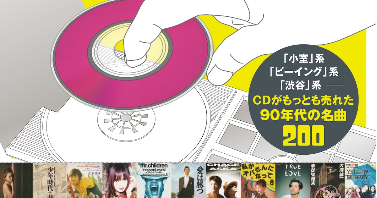 CDが最も売れた平成時代のJ-POPを200曲掲載、8cmシングルCDディスク 