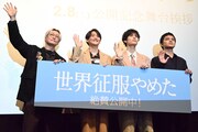 映画「世界征服やめた」舞台挨拶の様子。