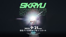 SKRYU OneMan Live 2025『START』」告知ビジュアル