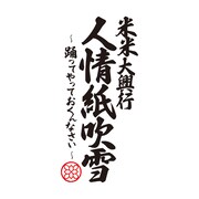 「米米大興行 人情紙吹雪 ～踊ってやっておくんなさい～」ロゴ