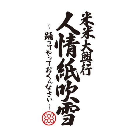 「米米大興行 人情紙吹雪 ～踊ってやっておくんなさい～」ロゴ