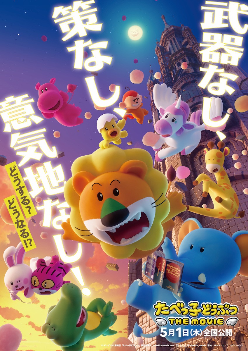 「たべっ子どうぶつ THE MOVIE」ポスタービジュアル ©ギンビス ©劇場版「たべっ子どうぶつ」製作委員会