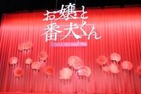 「お嬢と番犬くん」完成披露舞台挨拶のステージ。