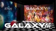 「マクドナルド GALAXY（ギャラクシー）展」キービジュアル