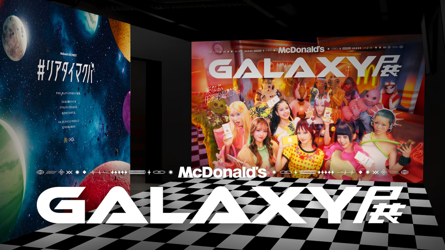 「マクドナルド GALAXY（ギャラクシー）展」キービジュアル