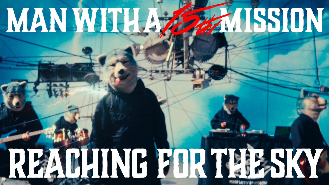 MAN WITH A MISSION、本日結成15周年を記念して新曲「REACHING
