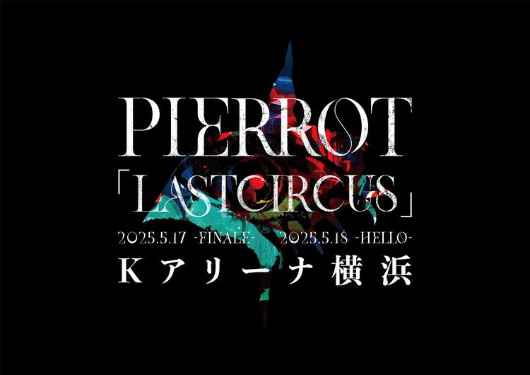 PIERROTが5月にKアリーナ横浜でワンマン2DAYS「LASTCIRCUS」 - 音楽 