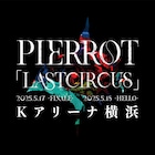 PIERROTが5月にKアリーナ横浜でワンマン2DAYS「LASTCIRCUS」