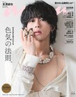 “色気”テーマの「anan」に山崎育三郎・明日海りお・古川雄大・梅津瑞樹・田鶴翔吾・玉城裕規・寺西拓人