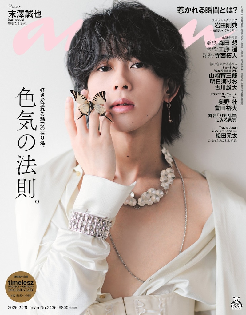 「anan」2435号の表紙。©anan / マガジンハウス