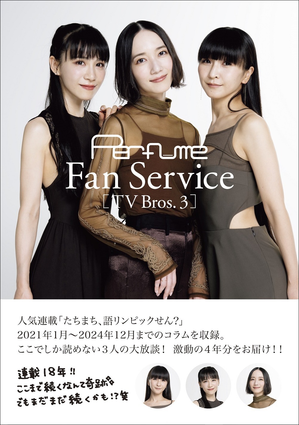 「Perfume Fan Service［TV Bros.3］」アスマート限定版表紙