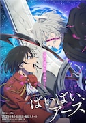 アニメ「ばいばい、アース」第2期OPテーマはWho-ya Extended 、EDテーマはASCA