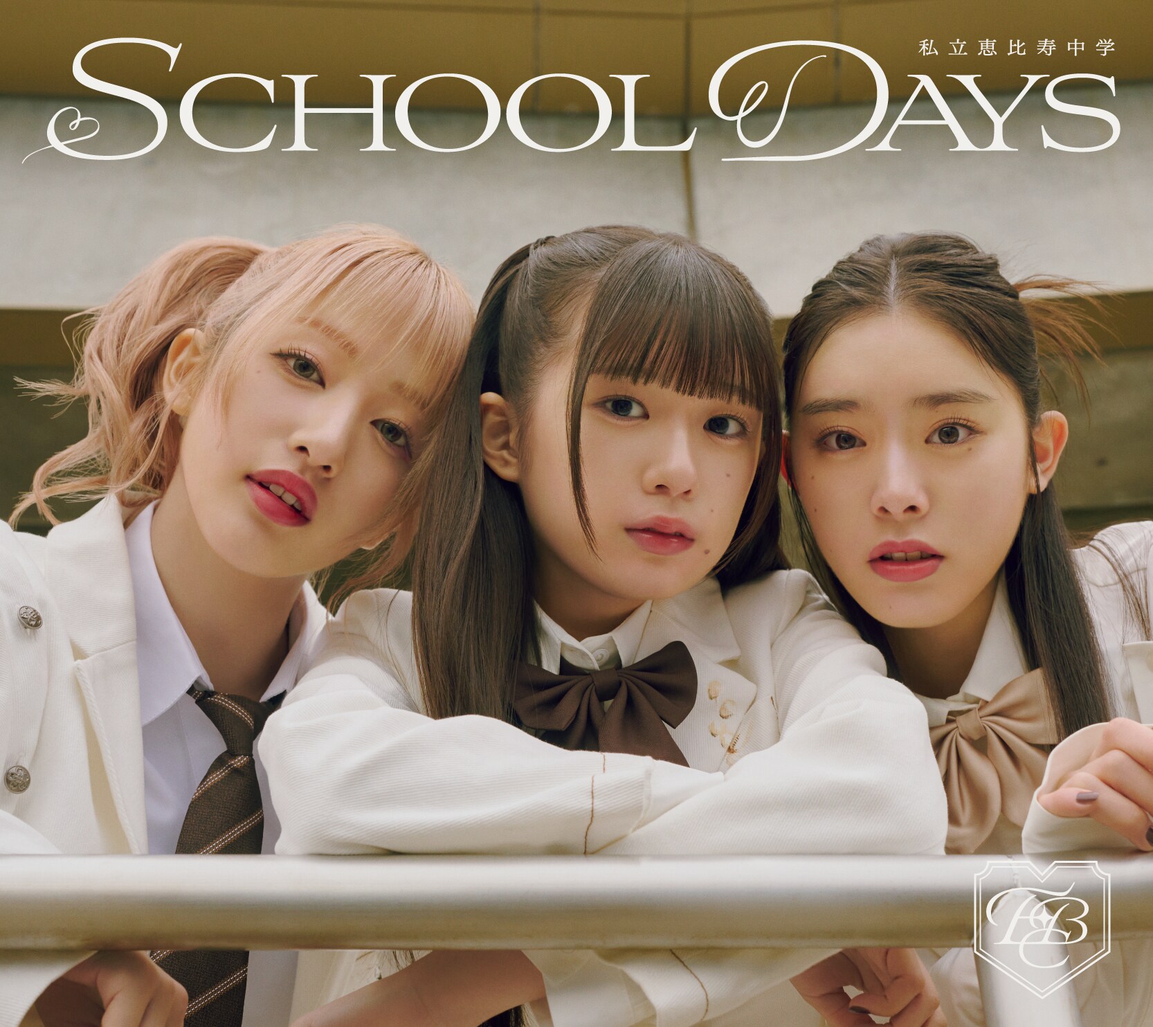 私立恵比寿中学ニューシングル「SCHOOL DAYS」ユニット盤4種の