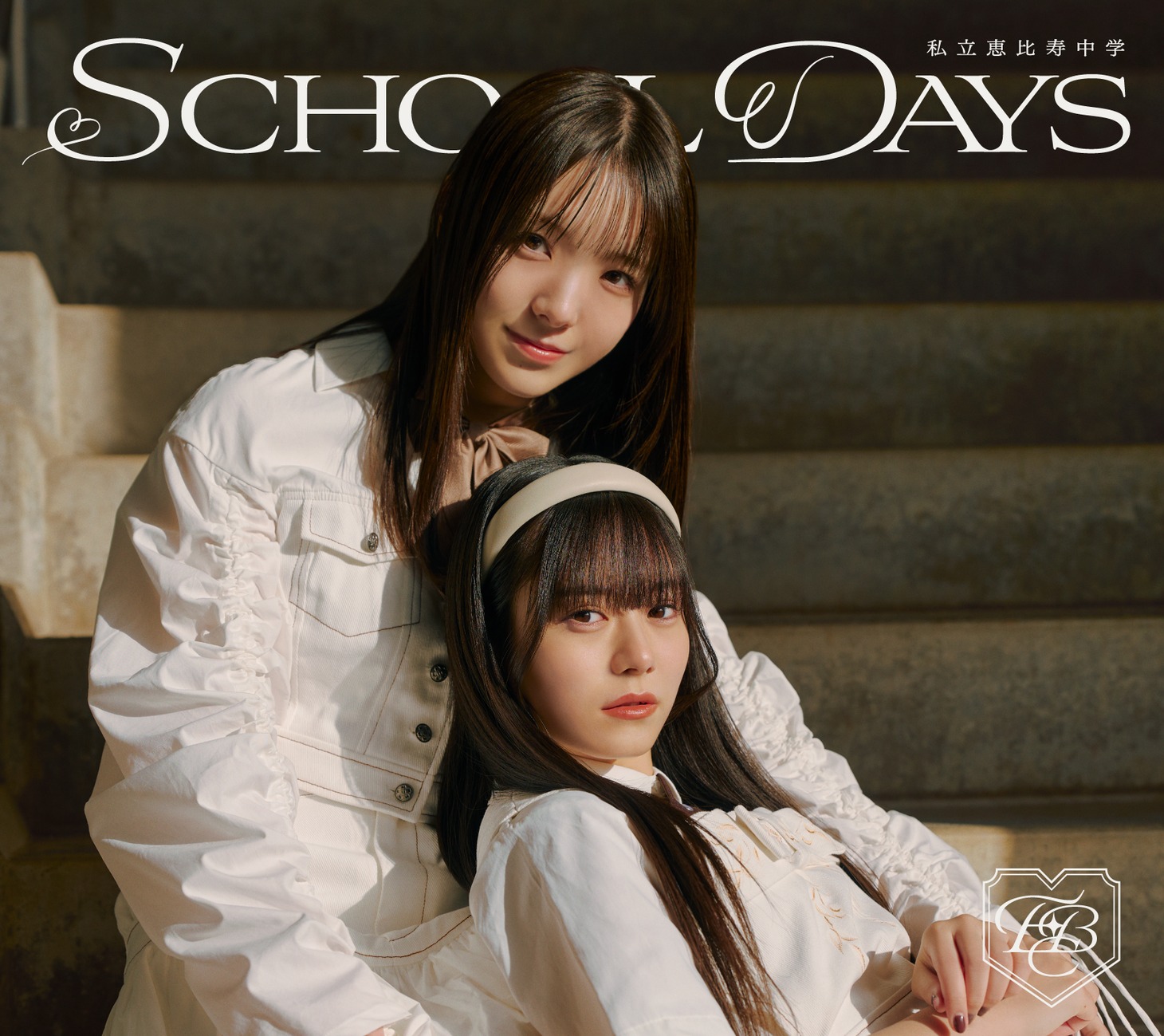 私立恵比寿中学「SCHOOL DAYS」初回生産ユニット1617盤ジャケット