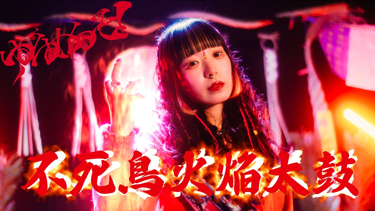 ゆるめるモ！は絶対死なない、初めて6人そろった「不死鳥火焔太鼓」で神になる