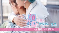 映画「顔だけじゃ好きになりません」主題歌コラボPVのサムネイル。