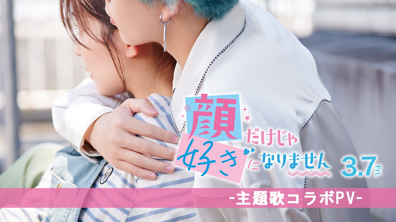 映画「顔だけじゃ好きになりません」主題歌コラボPVのサムネイル。
