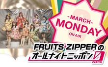 「FRUITS ZIPPERのオールナイトニッポン0」告知ビジュアル