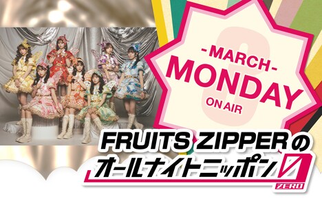 「FRUITS ZIPPERのオールナイトニッポン0」告知ビジュアル