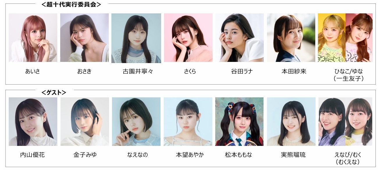 「超十代 -ULTRA TEENS FES- 2025 10th Anniversary presented by docomo」の超十代実行委員会とゲスト。