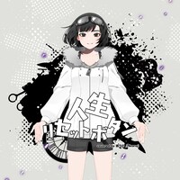 鐡うの「人生リセットボタン covered by 鐡うの（Aicong）」配信ジャケット