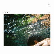 松永拓馬「Epoch」ジャケット