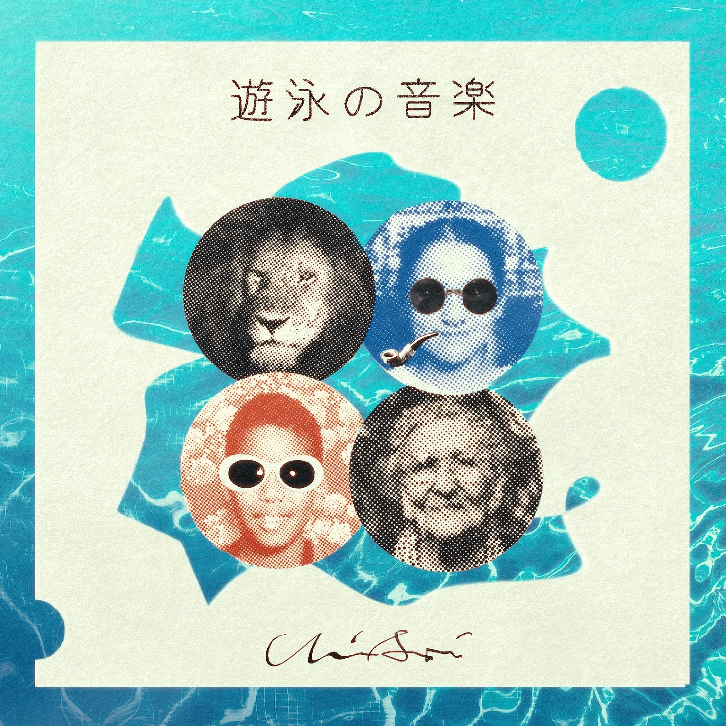 浦上想起「遊泳の音楽」ジャケット