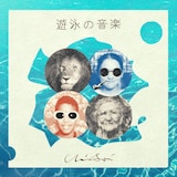 浦上想起「遊泳の音楽」ジャケット