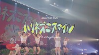 アイナ・ジ・エンド「ハリネズミスマイル」東京公演アフタームービーのサムネイル。