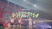 アイナ・ジ・エンド「ハリネズミスマイル」東京公演アフタームービーのサムネイル。