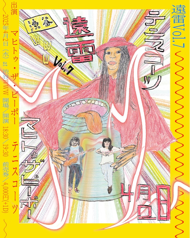 「遠雷 vol.7」フライヤー