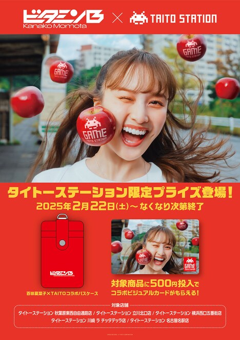 百田夏菜子とタイトーステーションによるコラボキャンペーンの告知画像。