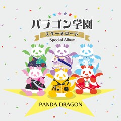 パンダドラゴンが4thアルバム発売、「コングラッチュ!!」全員 