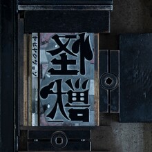 サカナクション「怪獣」配信ジャケット